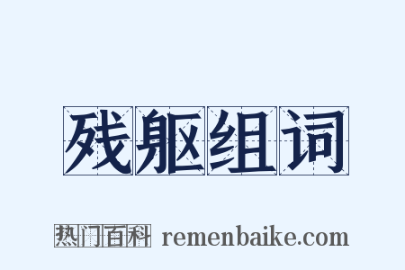 残躯组词是什么意思的图片